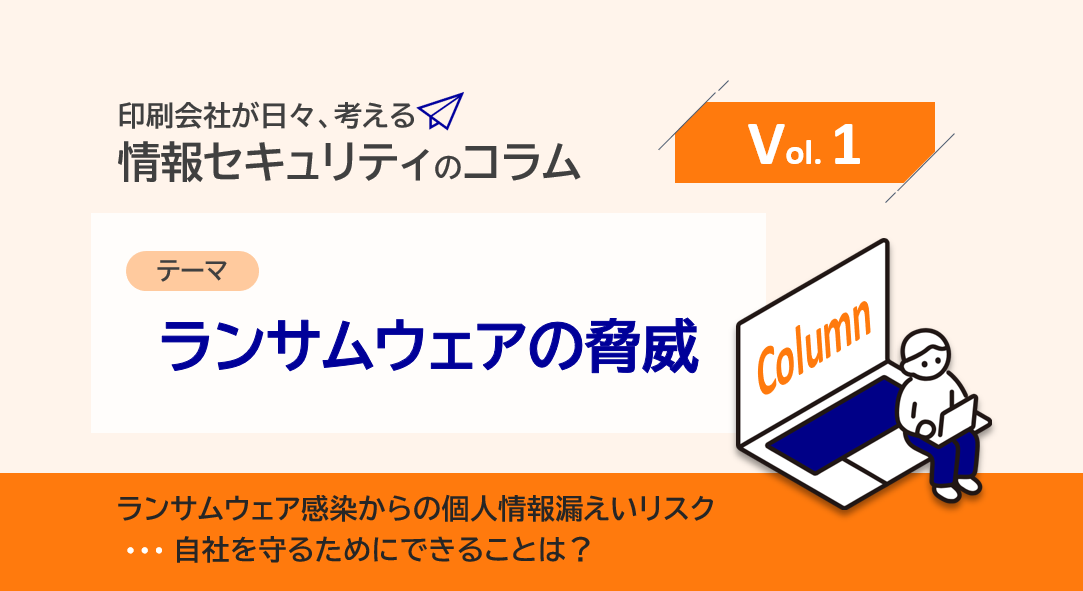 印刷会社の情報セキュリティコラム１｜ランサムウェア