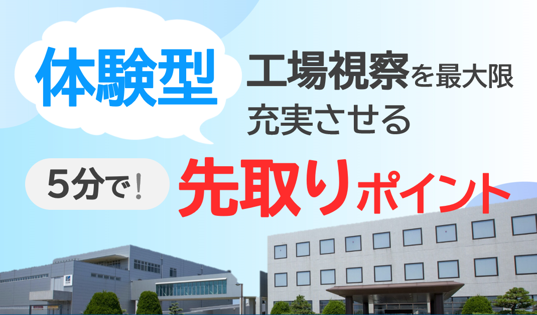 「体験型」工場視察