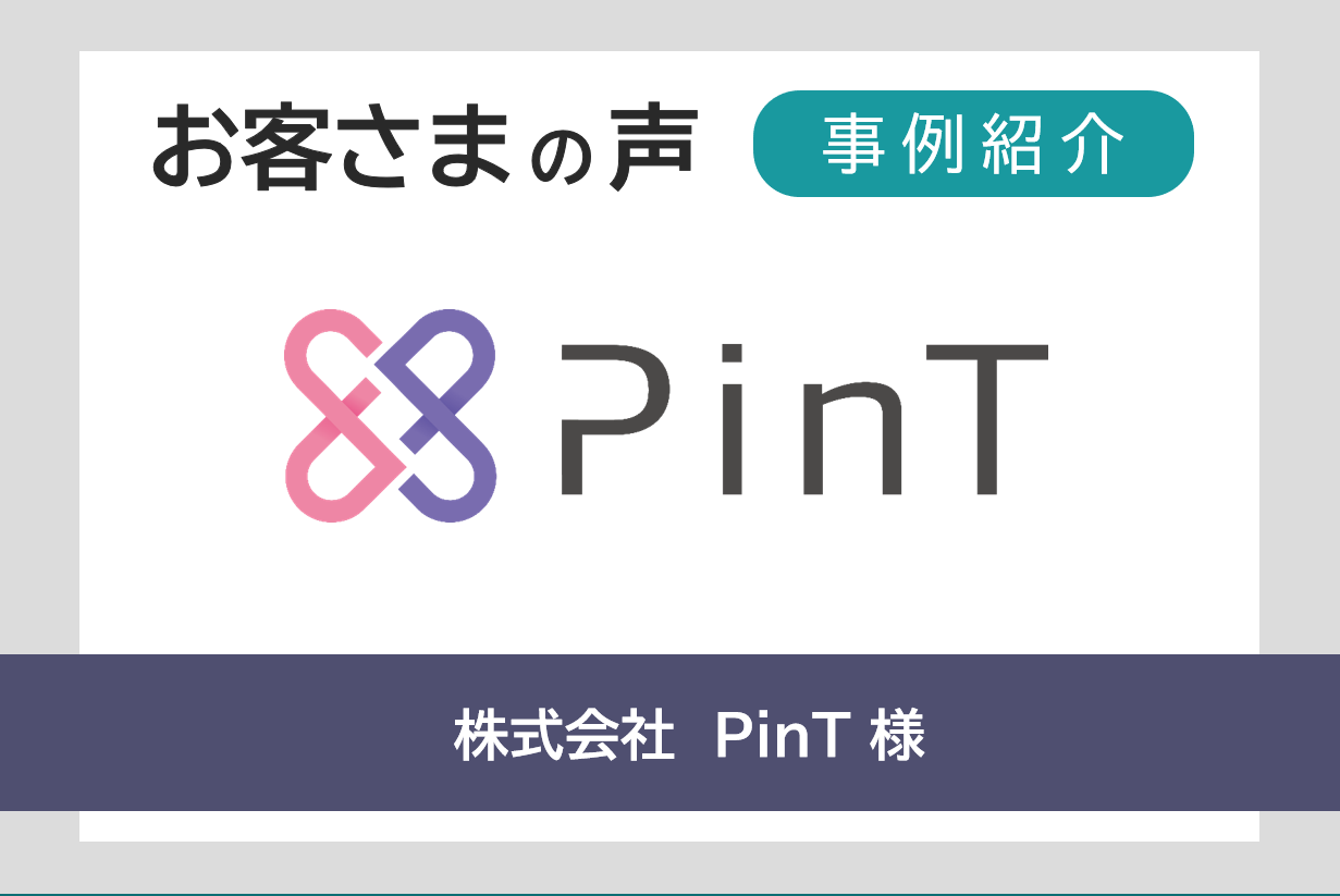 お客さま事例紹介へ_PinT様