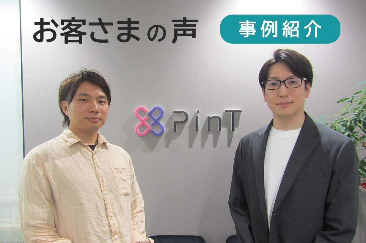 お客さま事例紹介｜株式会社PinT様