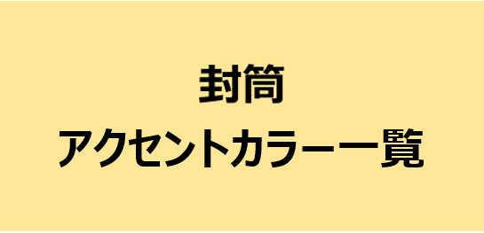 ポイントカラー封筒　アクセントカラー一覧