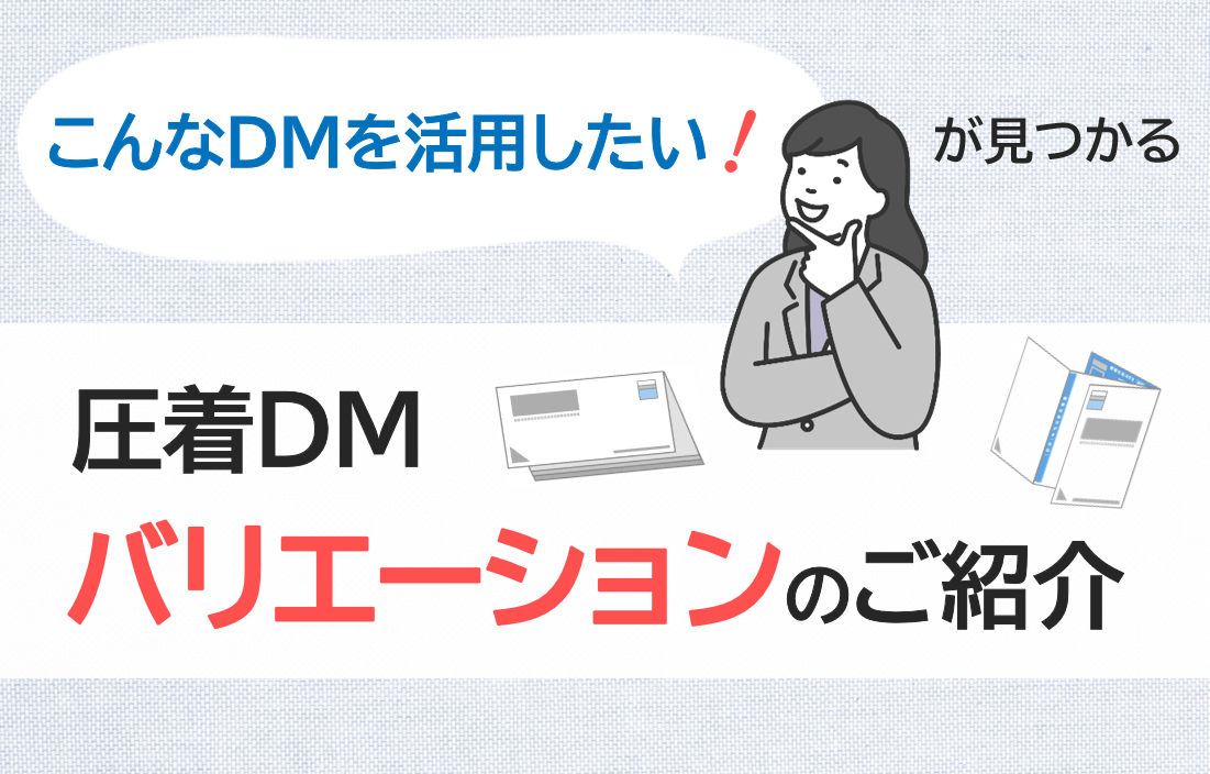 福島印刷の圧着DMバリエーション