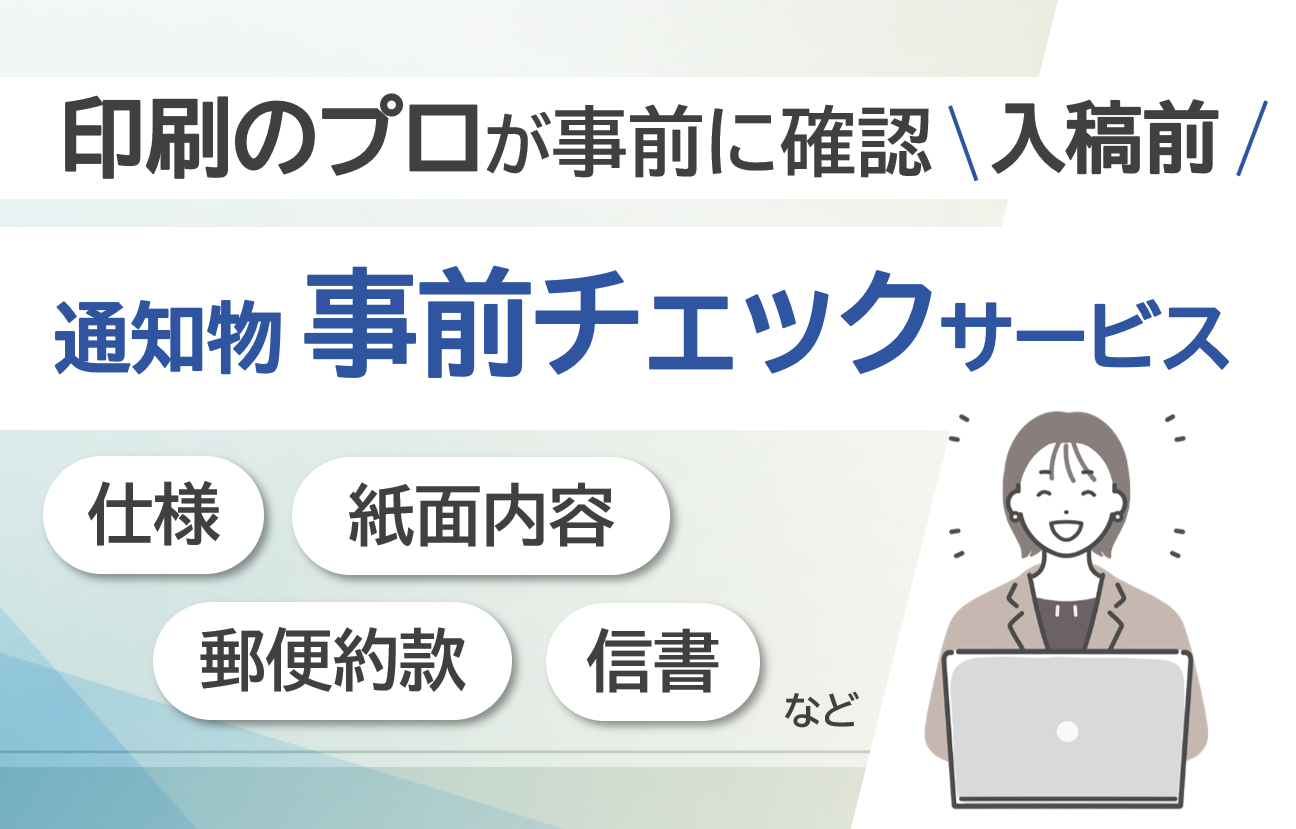 印刷のプロがチェック！通知物 事前チェックサービス