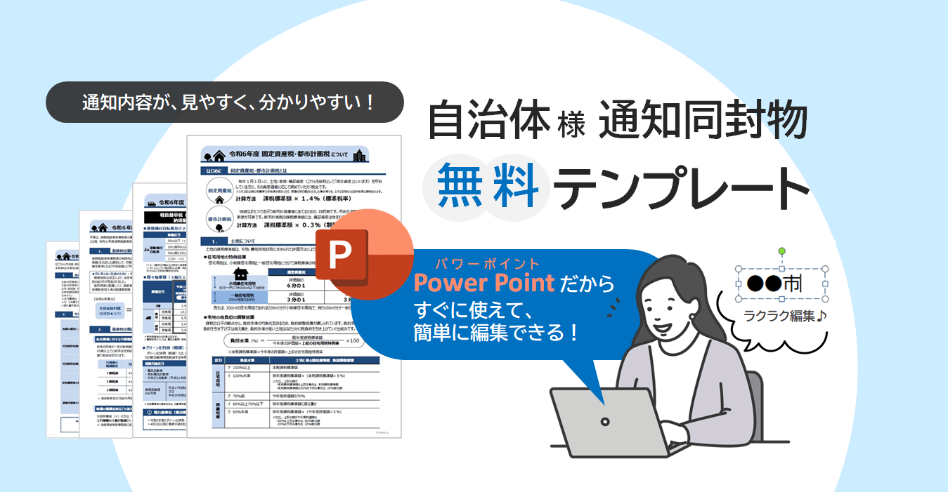 自治体通知物の無料テンプレートを提供します