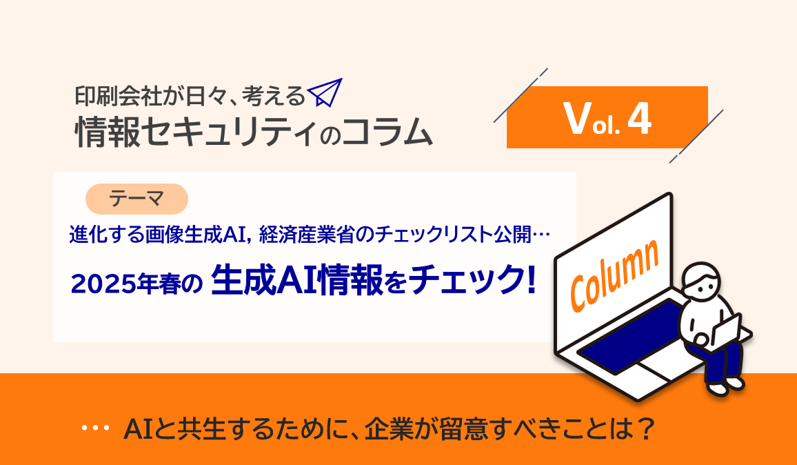 印刷会社の情報セキュリティコラム4｜生成AI最新情報2025春