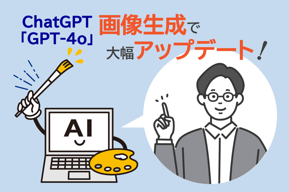 ChatGPTアップデートで画像生成AIがレベルアップ！