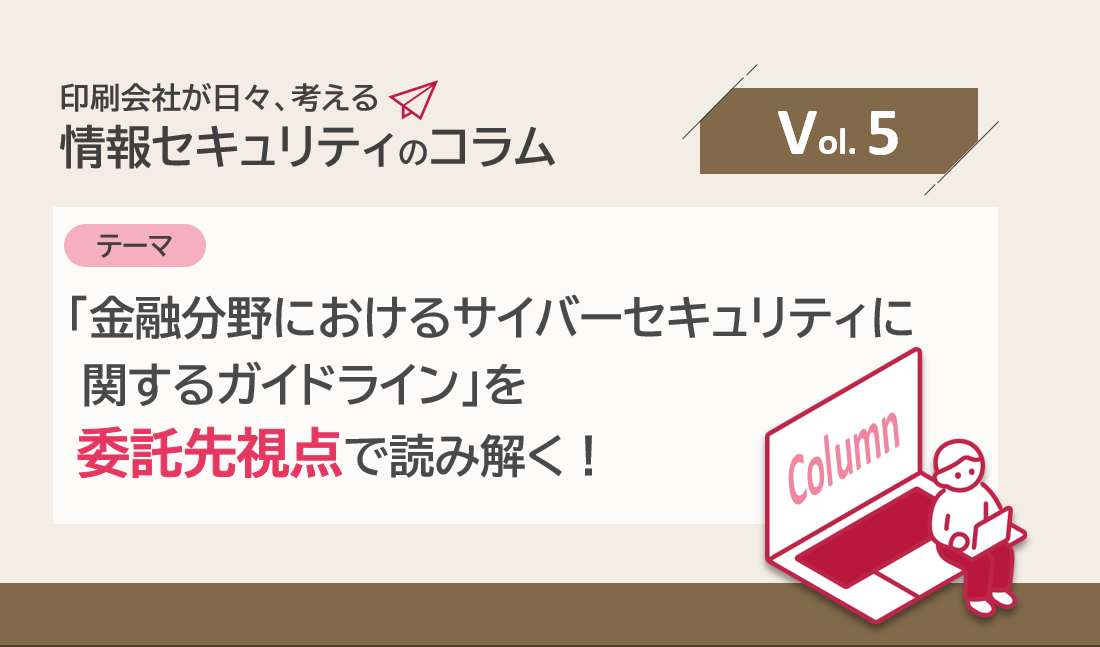 IMSコラム｜金融分野におけるサイバーセキュリティに関するガイドライン