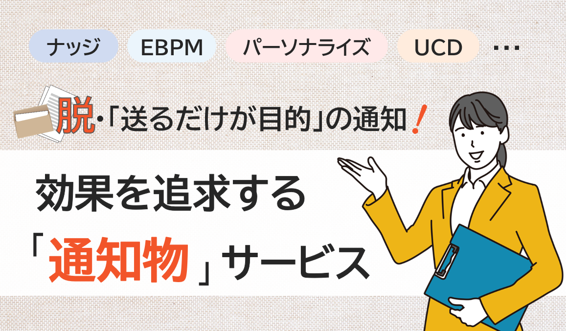 「送るだけが目的」じゃない！｜効果を追求する「通知物」へ