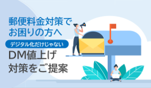 郵便料金値上げのコラムに飛ぶ