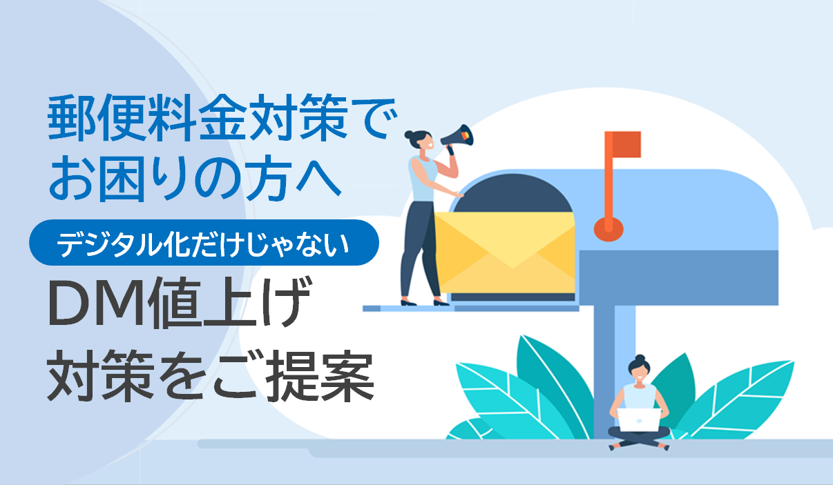 郵便料金値上げソリューション