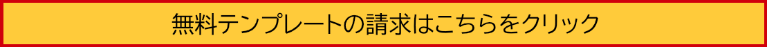 無料テンプレートの請求はこちらをクリック