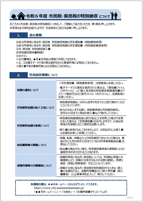 令和６年度　市民税・県民税の特別徴収について