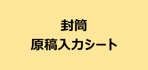 封筒　原稿入力シート