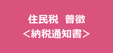 住民税＜普通徴収税＞