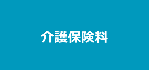 介護保険料