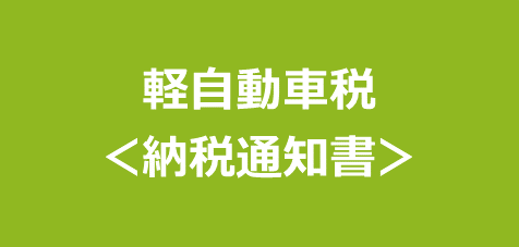 軽自動車税