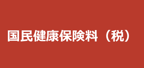 国民健康保険料（税）