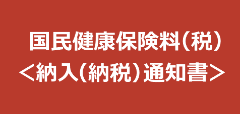 国民健康保険料（税）