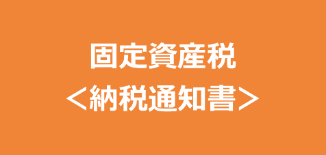 固定資産税＜納税通知書＞通知書裏面・同封物テンプレート