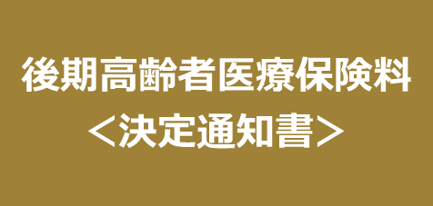 後期高齢者医療保険料