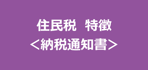 住民税（特別徴収）