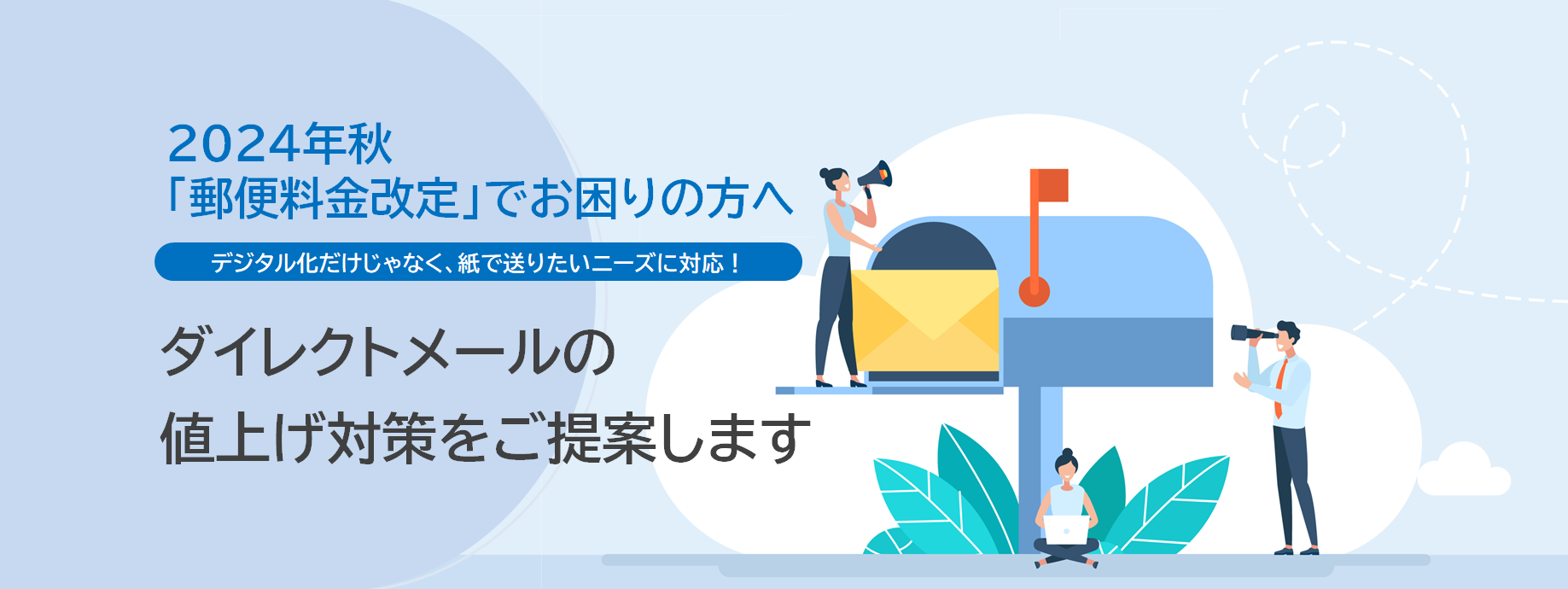 郵便料金改定LPタイトル