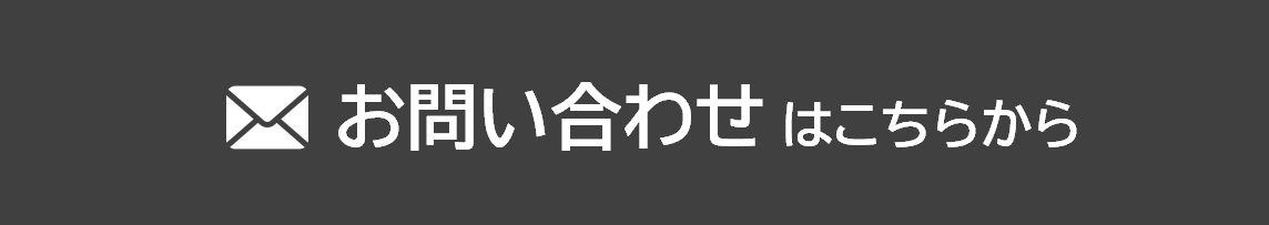 お問い合わせボタン