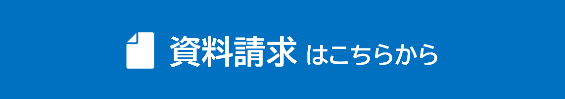 資料請求ボタン