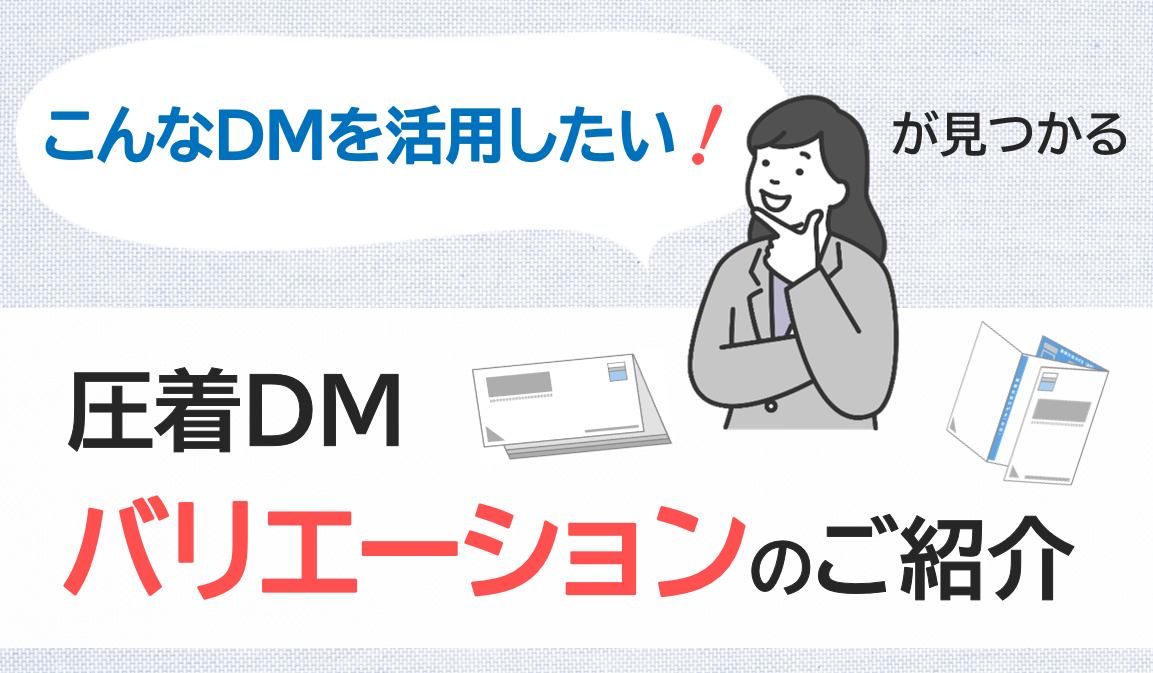 「こんなDMを活用したい！」がきっと見つかる圧着DMバリエーション
