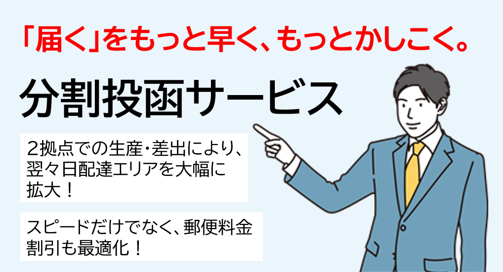 分割投函サービス
