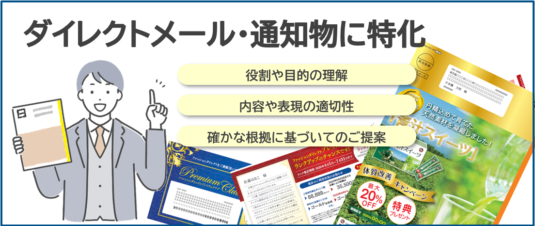 ダイレクトメール・通知物に特化