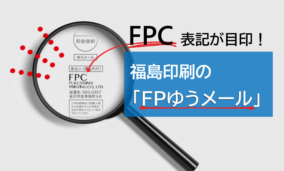 FPC表記が目印！福島印刷の「FPゆうメール」