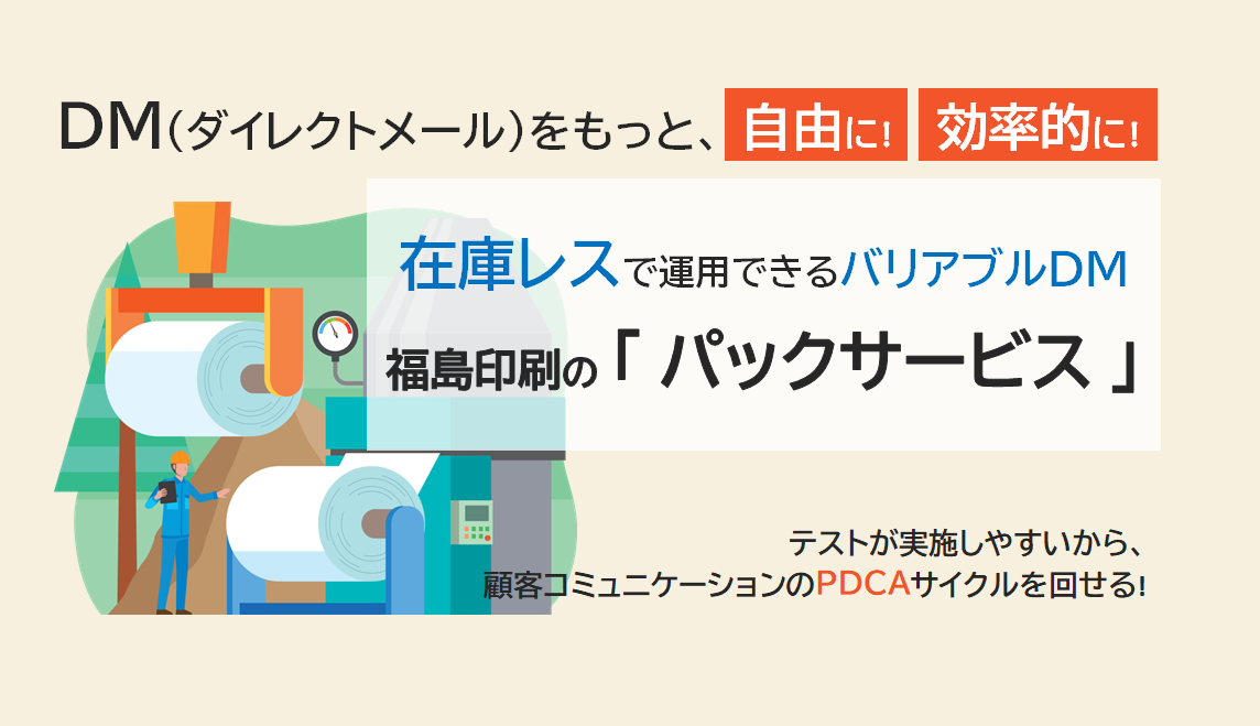 在庫レスでDM運用「パックサービス」