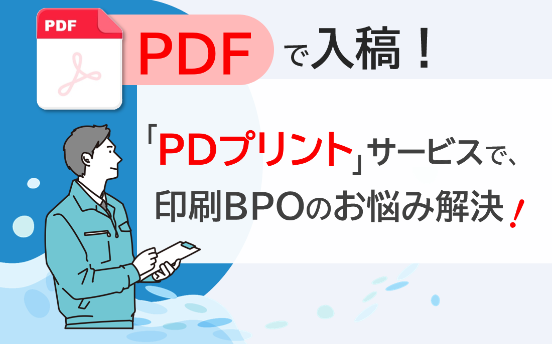 PDF入稿の印刷BPO！「PDプリント」