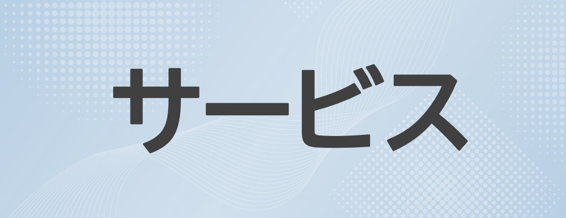 サービス一覧へ