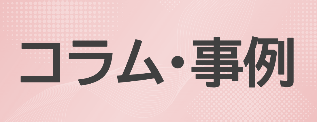 コラム・事例一覧へ