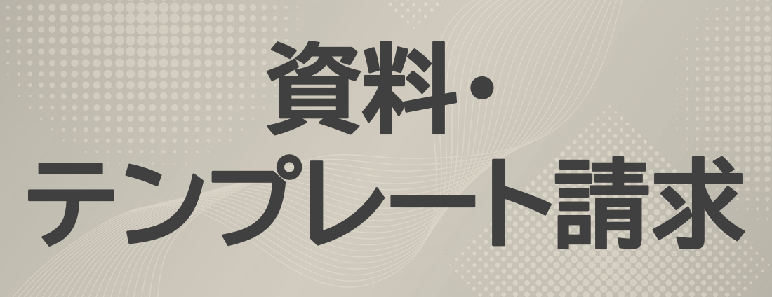 資料・テンプレート請求一覧へ