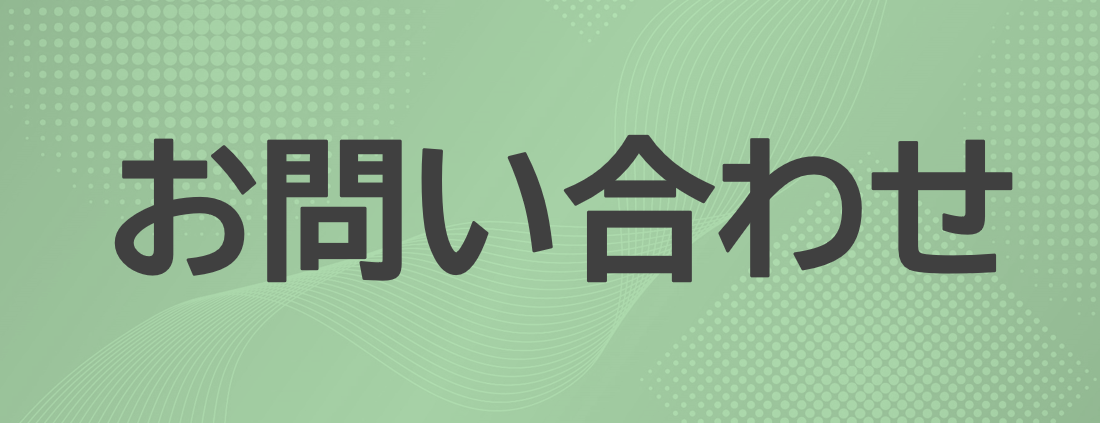 お問い合わせフォームへ