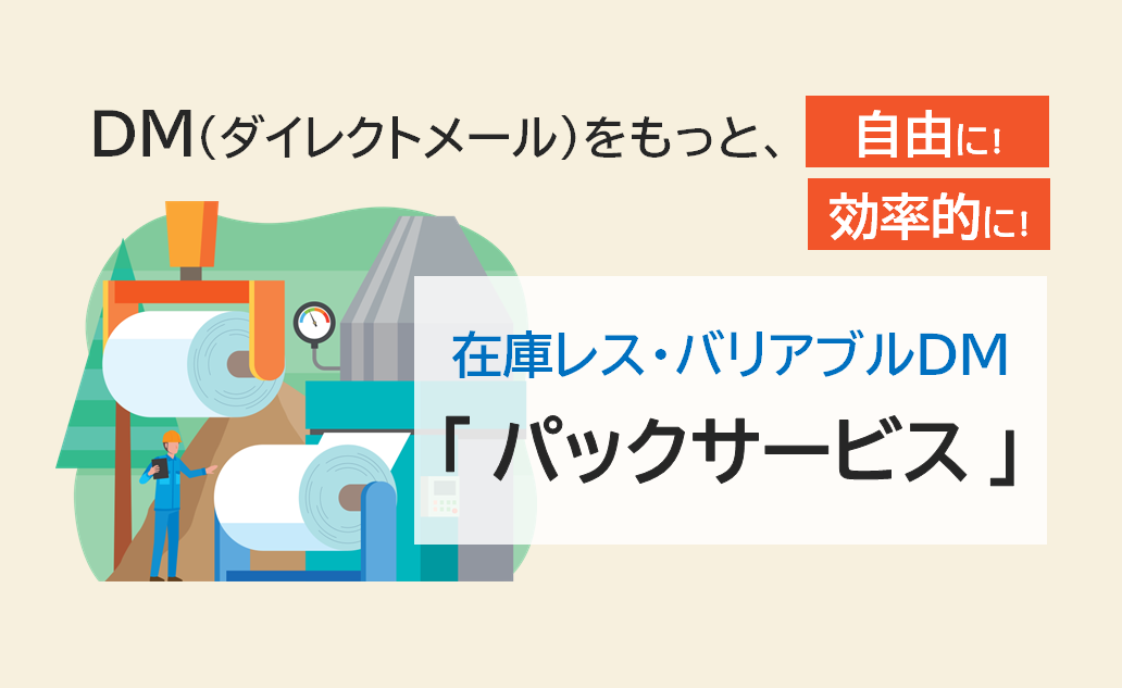 在庫レスで運用！バリアブルDM「パックサービス」